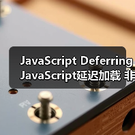 JavaScript延迟加载让网页提速50%的秘密-启闻网 JavaScript延迟加载让网页提速50%的秘密-启闻网