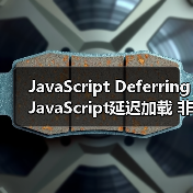 JavaScript延迟加载让网页提速50%的秘密-启闻网 JavaScript延迟加载让网页提速50%的秘密-启闻网