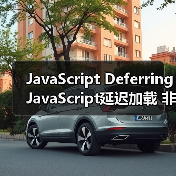 JavaScript延迟加载让网页提速50%的秘密-启闻网 JavaScript延迟加载让网页提速50%的秘密-启闻网