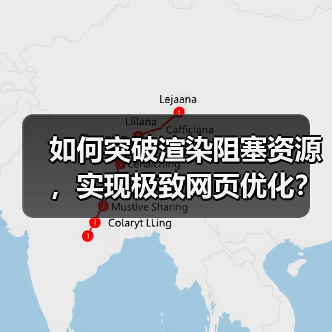 渲染阻塞资源怎么优化?关键路径提速技巧全解析-启闻网 渲染阻塞资源怎么优化?关键路径提速技巧全解析-启闻网