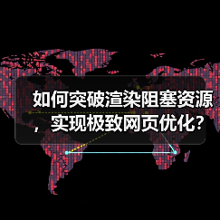 渲染阻塞资源怎么优化?关键路径提速技巧全解析-启闻网 渲染阻塞资源怎么优化?关键路径提速技巧全解析-启闻网