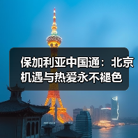 北京与中国梦:吉他手甘切夫的追梦之旅-启闻网 北京与中国梦:吉他手甘切夫的追梦之旅-启闻网