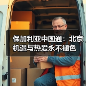 北京与中国梦:吉他手甘切夫的追梦之旅-启闻网 北京与中国梦:吉他手甘切夫的追梦之旅-启闻网