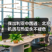 北京与中国梦:吉他手甘切夫的追梦之旅-启闻网 北京与中国梦:吉他手甘切夫的追梦之旅-启闻网