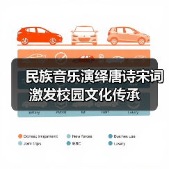 唐诗宋词如何用音乐唤醒千年文化记忆?-启闻网 唐诗宋词如何用音乐唤醒千年文化记忆?-启闻网