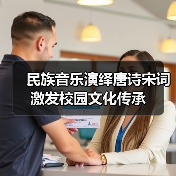 唐诗宋词如何用音乐唤醒千年文化记忆?-启闻网 唐诗宋词如何用音乐唤醒千年文化记忆?-启闻网
