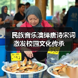 唐诗宋词如何用音乐唤醒千年文化记忆?-启闻网 唐诗宋词如何用音乐唤醒千年文化记忆?-启闻网