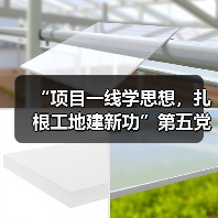 主题党日入工地,党建与项目建设深度融合-启闻网 主题党日入工地,党建与项目建设深度融合-启闻网