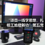 主题党日入工地,党建与项目建设深度融合-启闻网 主题党日入工地,党建与项目建设深度融合-启闻网