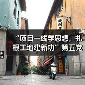 主题党日入工地,党建与项目建设深度融合-启闻网 主题党日入工地,党建与项目建设深度融合-启闻网