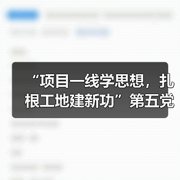 主题党日入工地,党建与项目建设深度融合-启闻网 主题党日入工地,党建与项目建设深度融合-启闻网