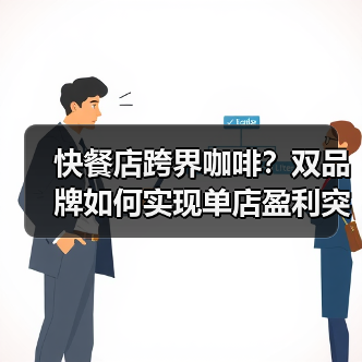德克士贝瑞咖啡如何实现门店收益双赢?-启闻网 德克士贝瑞咖啡如何实现门店收益双赢?-启闻网