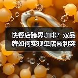 德克士贝瑞咖啡如何实现门店收益双赢?-启闻网 德克士贝瑞咖啡如何实现门店收益双赢?-启闻网