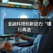 金融科技如何重塑支付与信贷?-启闻网 金融科技如何重塑支付与信贷?-启闻网