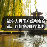 数字人民币2.0时代来临:利息收入与金融生态升级-启闻网 数字人民币2.0时代来临:利息收入与金融生态升级-启闻网