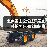 全球安全治理如何推进?北京香山论坛共谋和平发展路径-启闻网 全球安全治理如何推进?北京香山论坛共谋和平发展路径-启闻网
