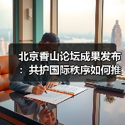 全球安全治理如何推进?北京香山论坛共谋和平发展路径-启闻网 全球安全治理如何推进?北京香山论坛共谋和平发展路径-启闻网