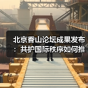 全球安全治理如何推进?北京香山论坛共谋和平发展路径-启闻网 全球安全治理如何推进?北京香山论坛共谋和平发展路径-启闻网