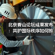 全球安全治理如何推进?北京香山论坛共谋和平发展路径-启闻网 全球安全治理如何推进?北京香山论坛共谋和平发展路径-启闻网