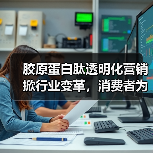 胶原蛋白肽行业如何破局?透明营销成关键-启闻网 胶原蛋白肽行业如何破局?透明营销成关键-启闻网