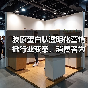 胶原蛋白肽行业如何破局?透明营销成关键-启闻网 胶原蛋白肽行业如何破局?透明营销成关键-启闻网