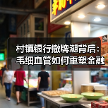 村镇银行改革:村改支如何重塑农村金融生态?-启闻网 村镇银行改革:村改支如何重塑农村金融生态?-启闻网