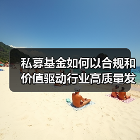 2025私募基金规模突破22万亿,备案量激增引关注-启闻网 2025私募基金规模突破22万亿,备案量激增引关注-启闻网