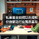 2025私募基金规模突破22万亿,备案量激增引关注-启闻网 2025私募基金规模突破22万亿,备案量激增引关注-启闻网