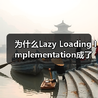 图片延迟加载怎么实现?提升加载速度的关键技巧-启闻网 图片延迟加载怎么实现?提升加载速度的关键技巧-启闻网