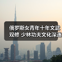 文武双修十余载:俄罗斯女青年的少林之路-启闻网 文武双修十余载:俄罗斯女青年的少林之路-启闻网