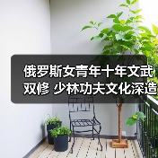 文武双修十余载:俄罗斯女青年的少林之路-启闻网 文武双修十余载:俄罗斯女青年的少林之路-启闻网