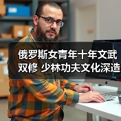 文武双修十余载:俄罗斯女青年的少林之路-启闻网 文武双修十余载:俄罗斯女青年的少林之路-启闻网