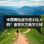 中国舞挑战吉尼斯:用身体语言重写世界对东方美学的想象-启闻网 中国舞挑战吉尼斯:用身体语言重写世界对东方美学的想象-启闻网