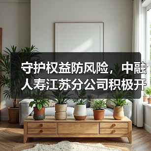 金融教育宣传月活动,中融人寿如何精准开展?-启闻网 金融教育宣传月活动,中融人寿如何精准开展?-启闻网
