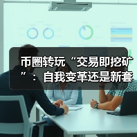 虚拟货币交易所”交易即挖矿”是变革还是收割?-启闻网 虚拟货币交易所”交易即挖矿”是变革还是收割?-启闻网