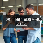 虚拟货币为何频频陷阱?非法ICO诈骗套路全揭秘-启闻网 虚拟货币为何频频陷阱?非法ICO诈骗套路全揭秘-启闻网