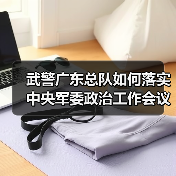 武警广东总队如何为基层解难帮困?提升兵心士气新举措-启闻网 武警广东总队如何为基层解难帮困?提升兵心士气新举措-启闻网