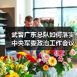 武警广东总队如何为基层解难帮困?提升兵心士气新举措-启闻网 武警广东总队如何为基层解难帮困?提升兵心士气新举措-启闻网