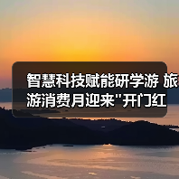 智慧科技如何引领文旅新体验?研学游机器人激活消费热潮-启闻网 智慧科技如何引领文旅新体验?研学游机器人激活消费热潮-启闻网