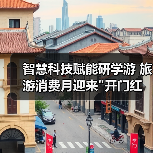 智慧科技如何引领文旅新体验?研学游机器人激活消费热潮-启闻网 智慧科技如何引领文旅新体验?研学游机器人激活消费热潮-启闻网