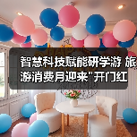 智慧科技如何引领文旅新体验?研学游机器人激活消费热潮-启闻网 智慧科技如何引领文旅新体验?研学游机器人激活消费热潮-启闻网