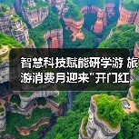 智慧科技如何引领文旅新体验?研学游机器人激活消费热潮-启闻网 智慧科技如何引领文旅新体验?研学游机器人激活消费热潮-启闻网
