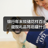 银行年末冲刺揽储:高利率+返现礼品齐上阵-启闻网 银行年末冲刺揽储:高利率+返现礼品齐上阵-启闻网
