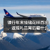 银行年末冲刺揽储:高利率+返现礼品齐上阵-启闻网 银行年末冲刺揽储:高利率+返现礼品齐上阵-启闻网