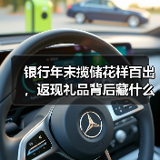 银行年末冲刺揽储:高利率+返现礼品齐上阵-启闻网 银行年末冲刺揽储:高利率+返现礼品齐上阵-启闻网
