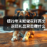银行年末冲刺揽储:高利率+返现礼品齐上阵-启闻网 银行年末冲刺揽储:高利率+返现礼品齐上阵-启闻网