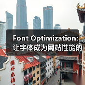 字体优化为何成为网站性能提升的关键?-启闻网 字体优化为何成为网站性能提升的关键?-启闻网