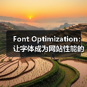 字体优化为何成为网站性能提升的关键?-启闻网 字体优化为何成为网站性能提升的关键?-启闻网