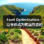 字体优化为何成为网站性能提升的关键?-启闻网 字体优化为何成为网站性能提升的关键?-启闻网