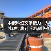 中俄科幻交流:从苏联文学到《流浪地球》的跨越-启闻网 中俄科幻交流:从苏联文学到《流浪地球》的跨越-启闻网